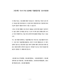 그린나래  자소서 작성 성공패턴 기출면접시험  입사시험경향