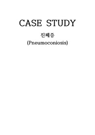 진폐증(Pneumoconiosis) A+ 받은 case study /간호진단3개