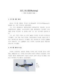 포드 머스탱(Mustang) - 1세대 머스탱의 탄생