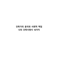 건축가의 윤리와 사회적 책임과 나의 건축사명서 10가지