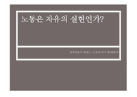 노동은 자유의 실현인가/ppt발표자료