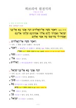 히브리어 원전석의 기말과제-1st-출애굽기 3장 13-14절-160616