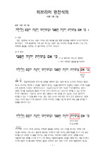 히브리어 원전석의 조별과제-1st-시편 1편 2절-160526