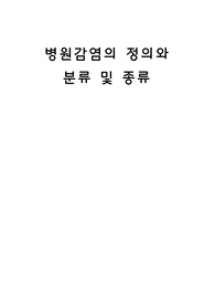 병원감염 정의, 분류, 종류 등 (감염, 병원감염, 간호학)