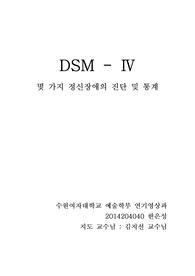 DSM - Ⅳ 열 두 가지 정신장애의 진단 및 통계