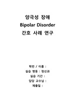 양극성장애 간호과정 케이스 스터디 / 양극성 장애 조울증 간호과정 / Bipolar Disorder 간호과정입니다. (A+ 자료입니다.)