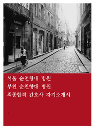 서울순천향대,부천순천향대,서울순천향대병원,부천순천향대병원,간호사,합격,자소서,자기소개서