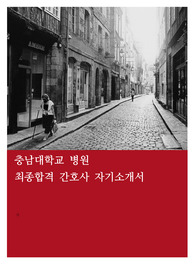 충남대학교병원,간호사,합격,자기소개서,자소서,충남대병원