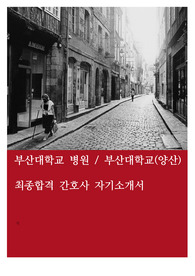 부산대병원,간호사,합격,자기소개서,자소서,부산대학교병원
