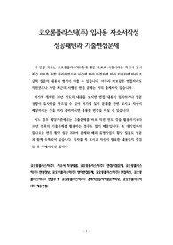 코오롱플라스틱(주) 입사용 자소서작성 성공패턴과 기출면접문제