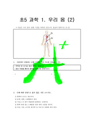 초5 과학 1. 우리 몸 (2)