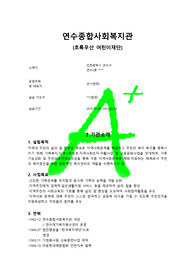 연수종합사회복지관 초록우산어린이 재단