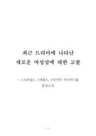 최근 드라마에 나타난 새로운 여성상에 대한 고찰- 스타일, 대물, 아이두 아이두를 중심으로