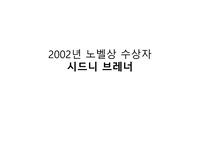 2002 노벨 생리의학상과 수상자 시드니 브레너 (Sydney Brenner)