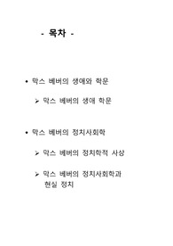 막스베버의 삶과 정치학 사상