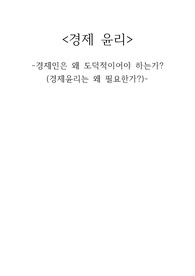 경제 윤리 - 경제인은 왜 도덕적이어야 하는가