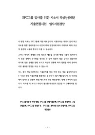 SPC그룹 입사를 위한 자소서 작성성공패턴  기출면접시험  입사시험경향
