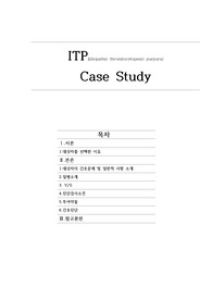 간호/케이스스터디/case study/아동간호학/ITP(특발성혈소판감소성자반증)