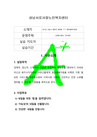 [+ 프리미엄자료][사회복지현장실습] 성남서로사랑노인복지센터