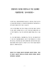 성철사(주) 입사를 위한자소서 작성 성공패턴 기출면접시험  입사시험경향