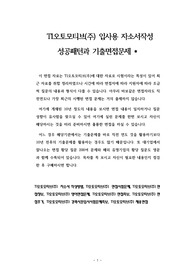 TI오토모티브(주) 입사용 자소서작성 성공패턴과 기출면접문제