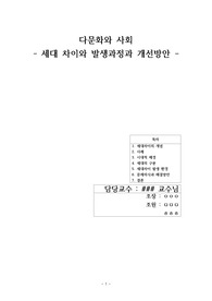 세대 차이와 발생과정과 개선방안