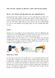 &lt;심층 분석 보고서, 레포트&gt;핀테크 시장의 개화 - 금융산업의 모든 것을 바꾼다 – 핀테크의 개념과 특징 한국의 발전방향