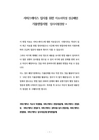서비스에이스 입사를 위한 자소서작성 성공패턴 기출면접시험  입사시험경향