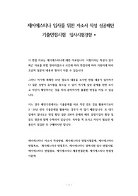 제이에스티나 입사를 위한 자소서 작성 성공패턴  기출면접시험  입사시험경향