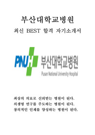 부산대학교병원 간호사 최신 BEST 합격 자기소개서!!!!