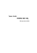 Adam Smith의 국부론 서평