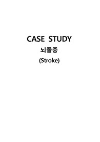 뇌졸중 case study (케이스), 간호과정, 문헌고찰