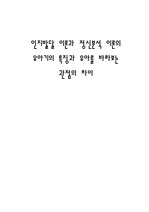 인지발달 이론과 정신분석 이론의 유아기의 특징과 유아를 바라보는 관점의 차이