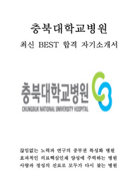충북대학교병원 간호사 최신 BEST 합격 자기소개서!!!!!