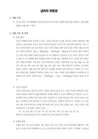 [일반화학실험]금속의 반응성