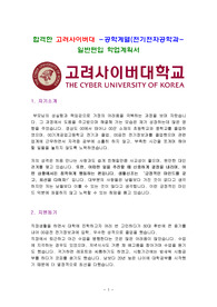 합격한 고려사이버대 - 공학계열(전기전자공학과)- 일반편입 학업계획서