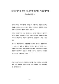 KTCS 입사를 위한 자소서작성 성공패턴 기출면접시험  입사시험경향