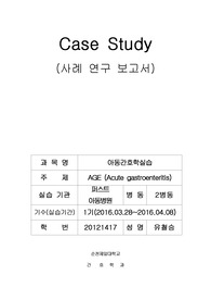 [간호학과 CASE] 아동간호학 급성위장염 AGE  A+ 자료 (Acute gastroenteritis)