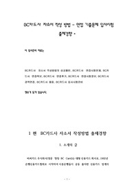 BC카드사 자소서 작성 방법 - 면접 기출문제 입사시험 출제경향