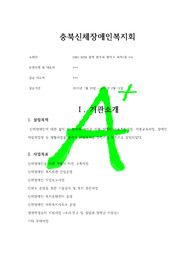[A+프리미엄자료레포트][사회복지현장실습]충북신체장애인복지회.hwp