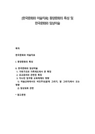 [한국문화와 미술치료] 동양문화의 특성 및 한국문화와 임상미술