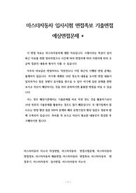 마스터자동차 입사시험 면접족보 기출면접 예상면접문제