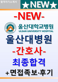 울산대학교병원 자소서