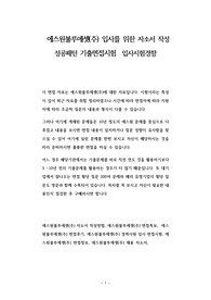 에스원불루에셋(주) 입사를 위한 자소서 작성 성공패턴 기출면접시험  입사시험경향