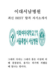 이대서남병원 이화여자대학교의료원 이화여대의료원 이대의료원 간호사 최신 BEST 합격 자기소개서!!!!!