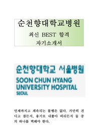 순천향병원 순천향대학교병원 순천향대학교 서울병원 순천향의료원 간호사 최신 BEST 합격 자기소개서!!!!!