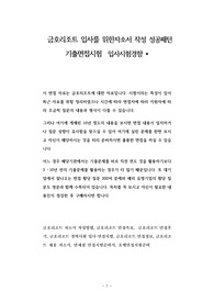 금호리조트 입사를 위한자소서 작성 성공패턴 기출면접시험  입사시험경향