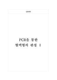 PCR을 통한 혈액형 판정