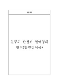 혈구의 관찰과 혈액형의 판정