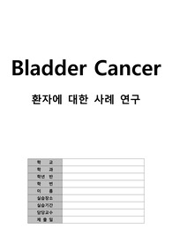 성인간호학 실습 방광암 Bladder cancer CASE STUDY
